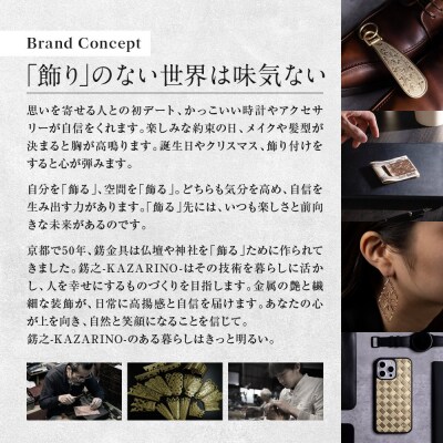 【錺之-KAZARINO-】シューホーン 唐草|京都 錺金具 装飾品 ブランド 人気