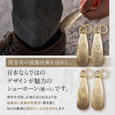 【錺之-KAZARINO-】シューホーン 唐草|京都 錺金具 装飾品 ブランド 人気