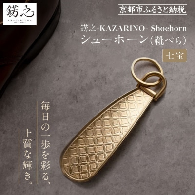 【錺之-KAZARINO-】シューホーン 七宝