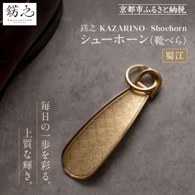 【錺之-KAZARINO-】シューホーン 蜀江