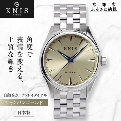 【KNIS KYOTO】サンレイダイアル 日本製 自動巻き 腕時計 シャンパンゴールド