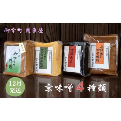 【御幸町 関東屋】京味噌いろいろ4種類セット 12月発送