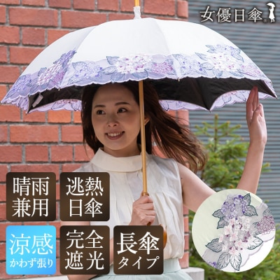 【シノワズリーモダン京都】女優日傘プレミアム 紫陽花オーガンジー刺繍 かわず張り長日傘 ベージュ2