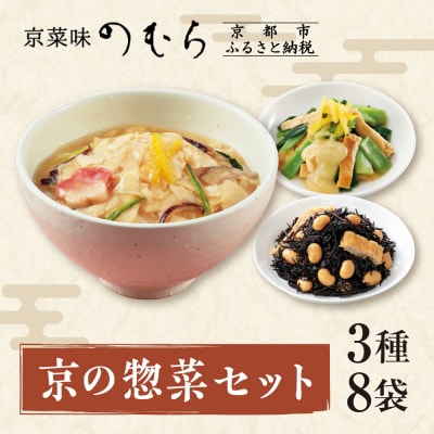 【さとふる限定】【京菜味のむら】京の惣菜セット(3種8袋)|京都 人気 おばんざい 詰合せ