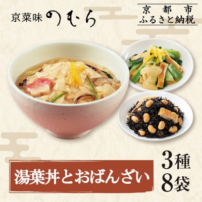 【京菜味のむら】湯葉丼とおばんざいセット(3種8袋)|京都 人気 おばんざい 詰合せ