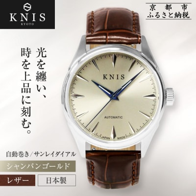 【KNIS】サンレイダイアル 自動巻き 腕時計 革ベルト シャンパンゴールド|京都発 人気ブランド