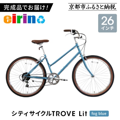 【エイリン】組立済み発送 シティサイクル 26型 TROVE Lit (fog blue)