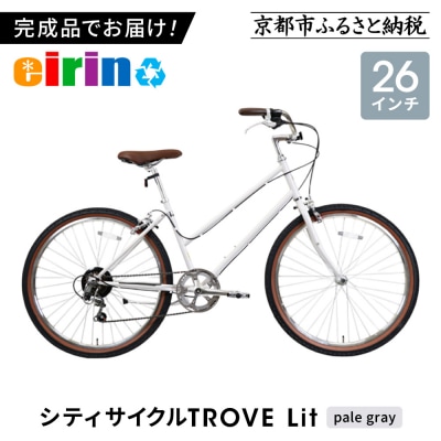 【エイリン】組立済み発送 シティサイクル 26型 TROVE Lit (pale gray)