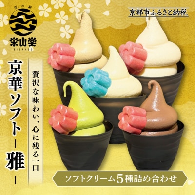 【坂の駅 栄山堂】京華ソフト～雅～ソフトクリーム5種詰め合わせ