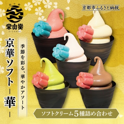 【坂の駅 栄山堂】京華ソフト～華～5種のソフトクリームの詰め合わせ|京都 清水 老舗 スイーツ店
