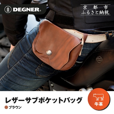 【デグナー】レザーサブポケットバッグ [W-104] ブラウン|京都 バイクギア 人気ブランド