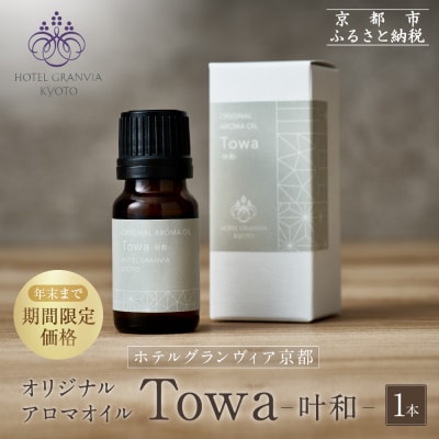 ≪年末までの特別寄附額≫【ホテルグランヴィア京都】オリジナルアロマオイル「Towa-叶和-」1本