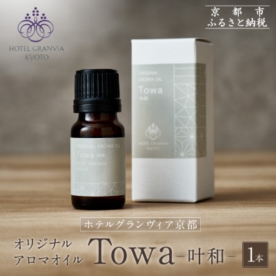 【ホテルグランヴィア京都】ギフトにもおすすめ! オリジナルアロマオイル「Towa-叶和-」1本