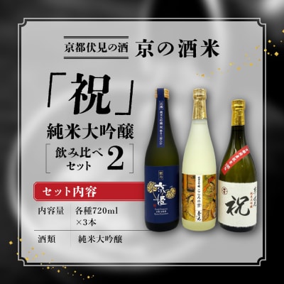 【京都伏見の酒】京の酒米「祝」 純米大吟醸飲み比べセット2