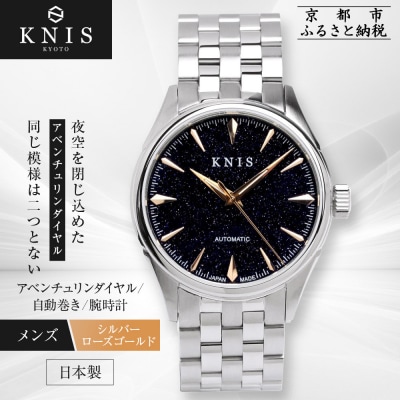 【KNIS】アベンチュリンダイアル 日本製 自動巻き 腕時計 ステンレスベルト|京都発 人気ブランド