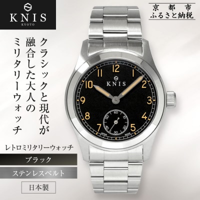 【KNIS KYOTO】レトロミリタリー 日本製 腕時計 ステンレスベルト ブラック