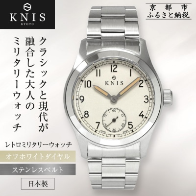 【KNIS KYOTO】レトロミリタリー 日本製 腕時計 ステンレスベルト オフホワイト