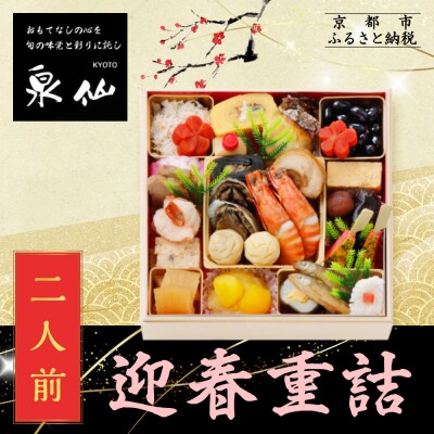【京都 泉仙】迎春重詰 二人前 京都 老舗料亭 人気おせち おすすめ 2027 正月