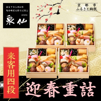 【京都 泉仙】迎春重詰 来客用四段 | 京都 老舗料亭 本格おせち 人気おせち
