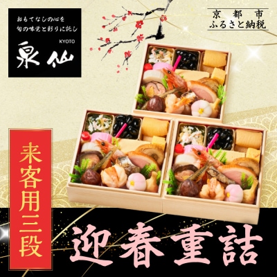 【京都 泉仙】迎春重詰 来客用三段 | 京都 老舗料亭 本格おせち 人気おせち