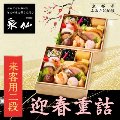 【京都 泉仙】迎春重詰 来客用二段 京都 老舗料亭 人気おせち おすすめ 2027 正月