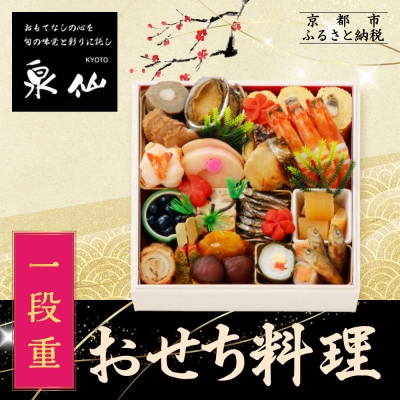 【京都 泉仙】おせち料理 一段重 京都 老舗料亭 人気おせち おすすめ 2027 正月