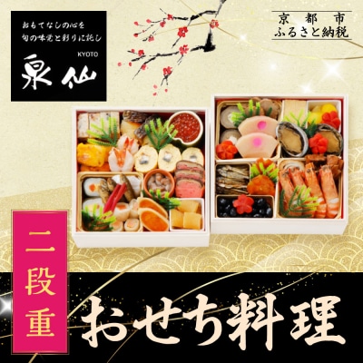 【京都 泉仙】おせち料理 二段重 京都 老舗料亭 人気おせち おすすめ 2027 正月