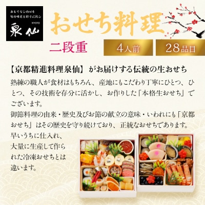 【京都 泉仙】おせち料理 二段重 京都 老舗料亭 人気おせち おすすめ 2027 正月