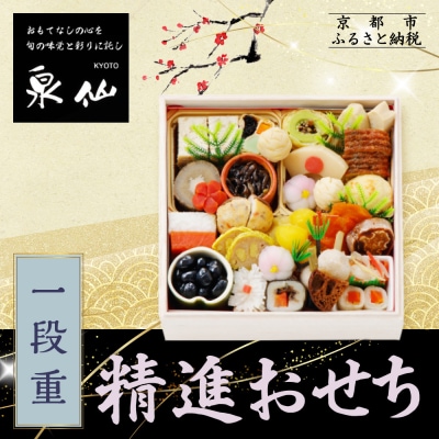 【京都 泉仙】精進おせち一段重 | 京都 老舗料亭 本格おせち 人気おせち