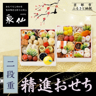 【京都 泉仙】精進おせち二段重 京都 老舗料亭 人気おせち おすすめ 2027 正月