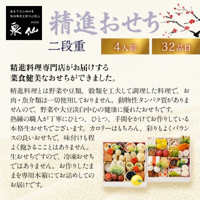 【京都 泉仙】精進おせち二段重 京都 老舗料亭 人気おせち おすすめ 2027 正月