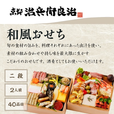 【京都治兵衛良治】和洋おせち二段 2人前 <大丸京都店おすすめ品>|京都 本格おせち 和洋 人気 