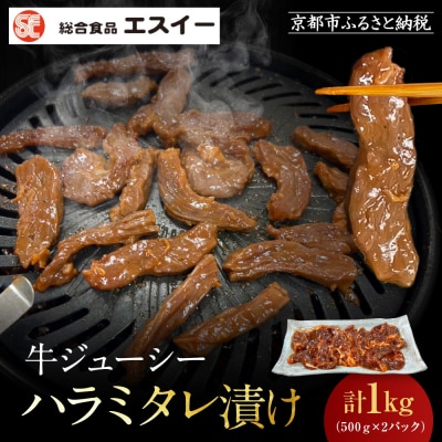 【エスイー】牛ジューシーハラミタレ漬け 500g×2パック 計1kg|京都 牛ハラミ 人気セット