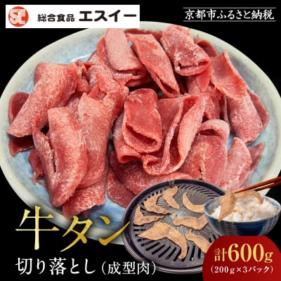 【エスイー】牛タン切り落とし200g×3P|京都 牛タン 人気セット 小分け