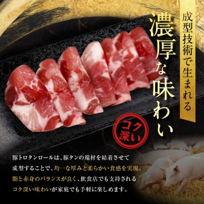 【エスイー】厳選!豚トロタンロールスライス800g|京都 食肉卸 自慢の肉質 豚トロ 人気セット