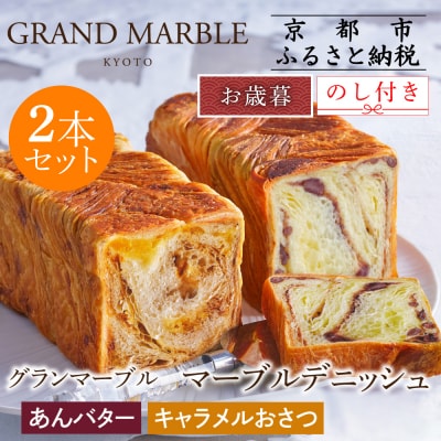 【グランマーブル】《お歳暮》あんバター+キャラメルおさつ マーブルデニッシュ2本セット|食パン