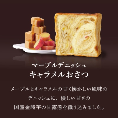 【グランマーブル】《お歳暮》あんバター+キャラメルおさつ マーブルデニッシュ2本セット|食パン