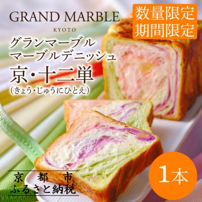 【グランマーブル】マーブルデニッシュ京・十二単| 食パン 高級食パン 人気店