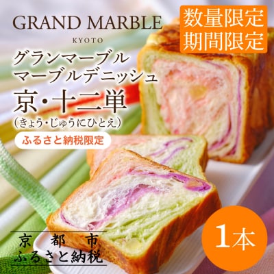 【グランマーブル】マーブルデニッシュ京・十二単| 食パン 高級食パン 人気店