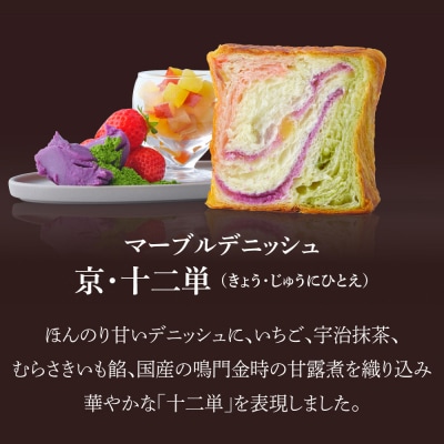 【グランマーブル】マーブルデニッシュ京・十二単| 食パン 高級食パン 人気店