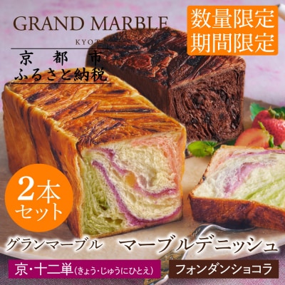 【グランマーブル】京・十二単+フォンダンショコラ マーブルデニッシュ2本セット|食パン 高級食パン
