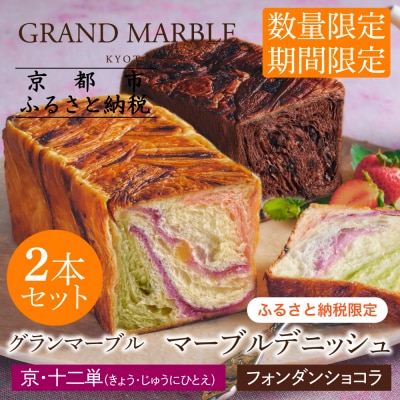 【グランマーブル】京・十二単+フォンダンショコラ マーブルデニッシュ2本セット|食パン 高級食パン