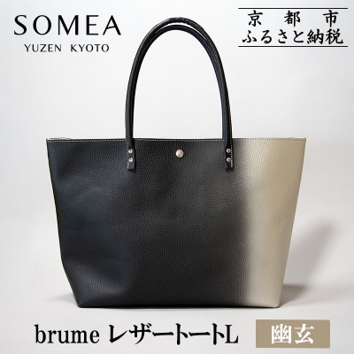 【池内友禅】SOMEA brume レザートートバッグL(幽玄 (黒×白金)箔ぼかし)|京都 友禅染