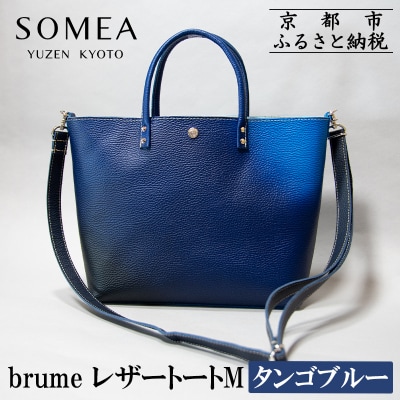 【池内友禅】SOMEA brume レザートートバッグM(幽玄 (タンゴブルー) |京都 友禅染