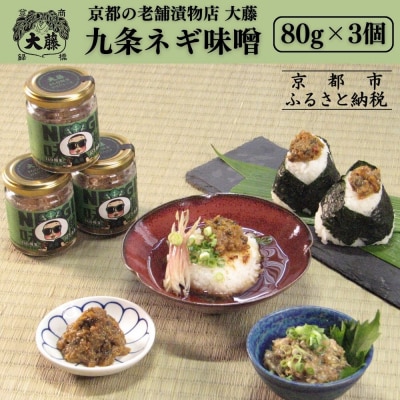 【千枚漬本家 大藤】九条ねぎ味噌(80g×3個)|京都 老舗 漬物 味噌 人気