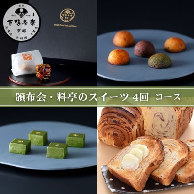 《頒布会限定寄付額》【下鴨茶寮】頒布会 料亭のスイーツ4回コース|京都 老舗 名店 スイーツ 人気