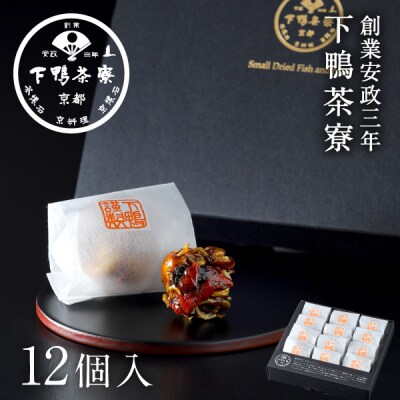 【下鴨茶寮】料亭のちりめんナッツ(12個入)|京都 老舗 名店 ナッツ 人気