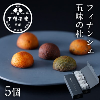 【下鴨茶寮】フィナンシェ 五味の杜(5個)|京都 老舗 名店 スイーツ 人気