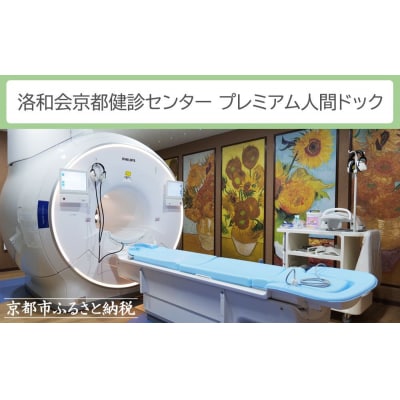 【洛和会京都健診センター】プレミアム人間ドック(人間ドック+脳ドック)