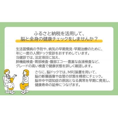 【洛和会京都健診センター】プレミアム人間ドック(人間ドック+脳ドック)